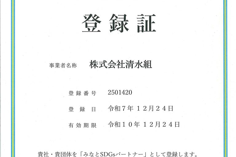 みなとSDGsパートナー登録更新